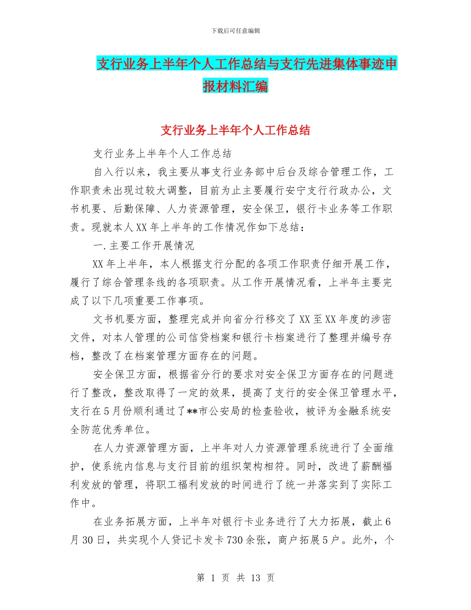 支行业务上半年个人工作总结与支行先进集体事迹申报材料汇编_第1页