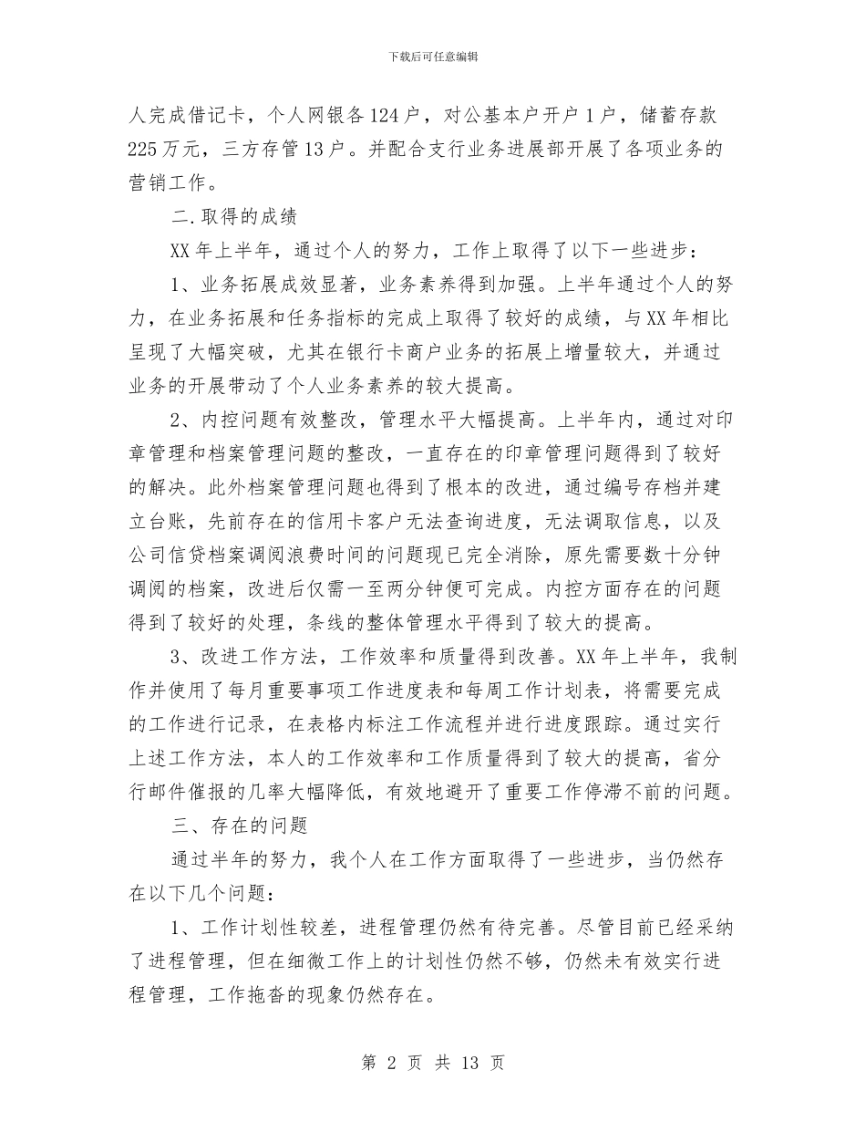 支行业务上半年个人工作总结与支行先进集体事迹申报材料汇编_第2页