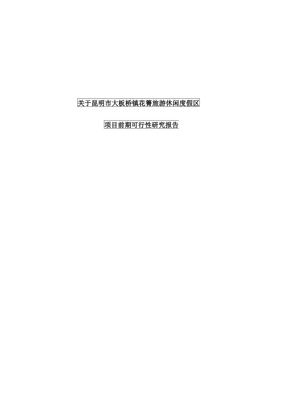 关于昆明市大板桥镇花箐旅游度假区_第1页