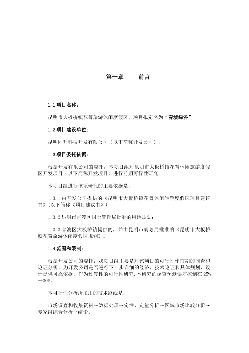 关于昆明市大板桥镇花箐旅游度假区_第3页