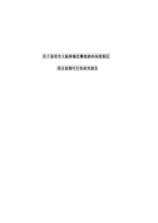 关于昆明市大板桥镇花箐旅游度假区