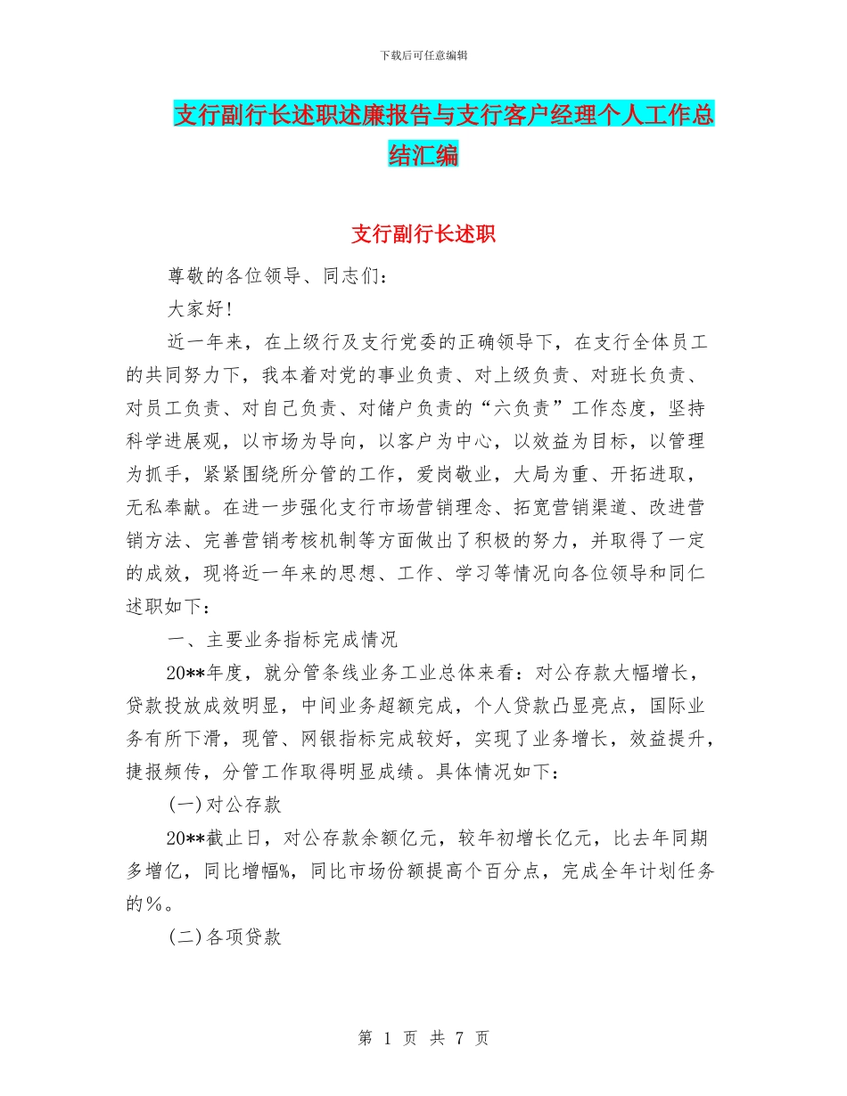 支行副行长述职述廉报告与支行客户经理个人工作总结汇编_第1页