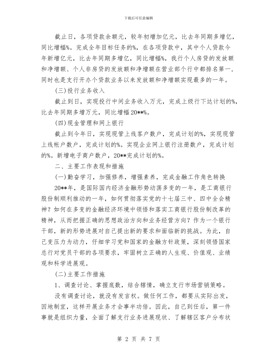支行副行长述职述廉报告与支行客户经理个人工作总结汇编_第2页