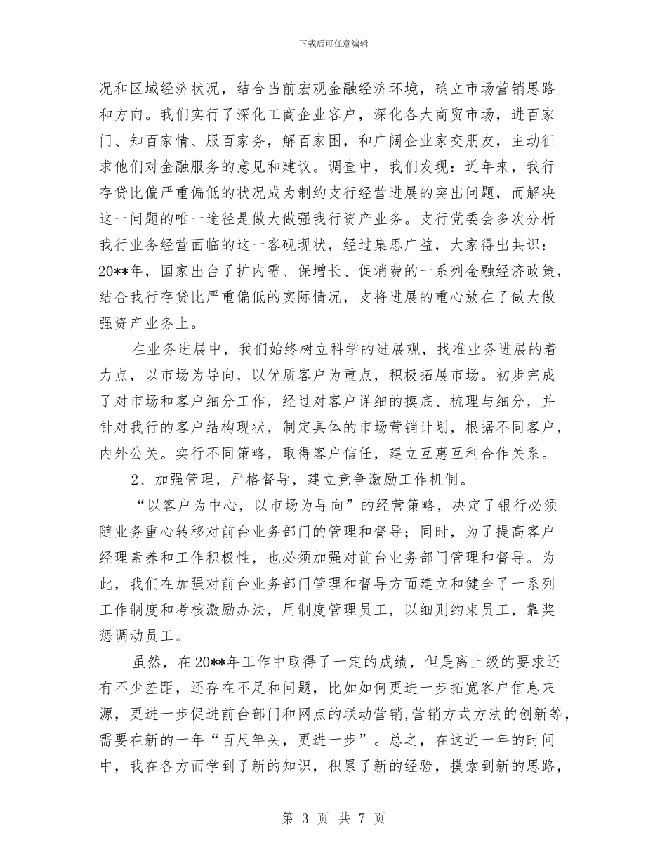 支行副行长述职述廉报告与支行客户经理个人工作总结汇编_第3页
