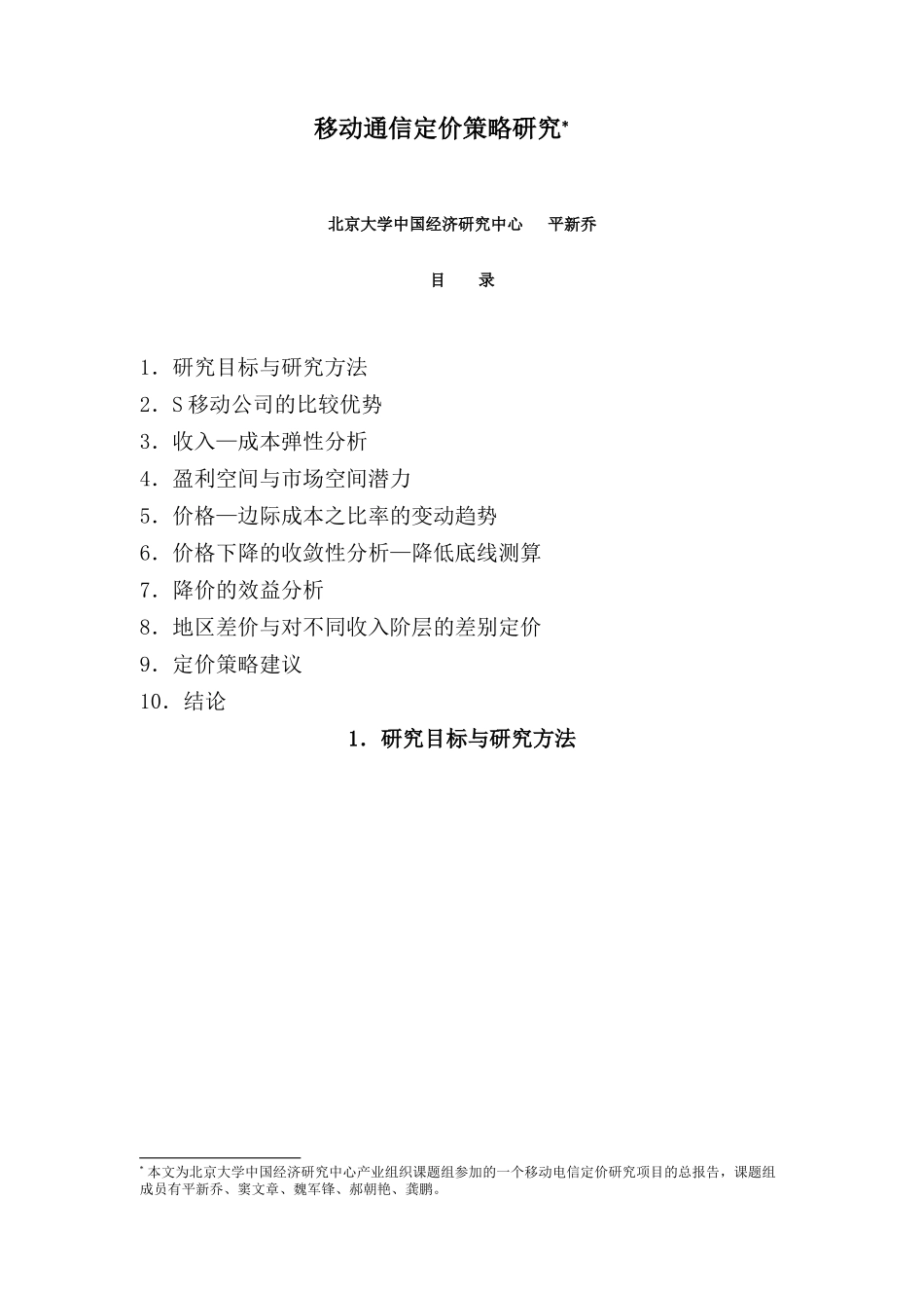 移动通信定价策略研究_第2页