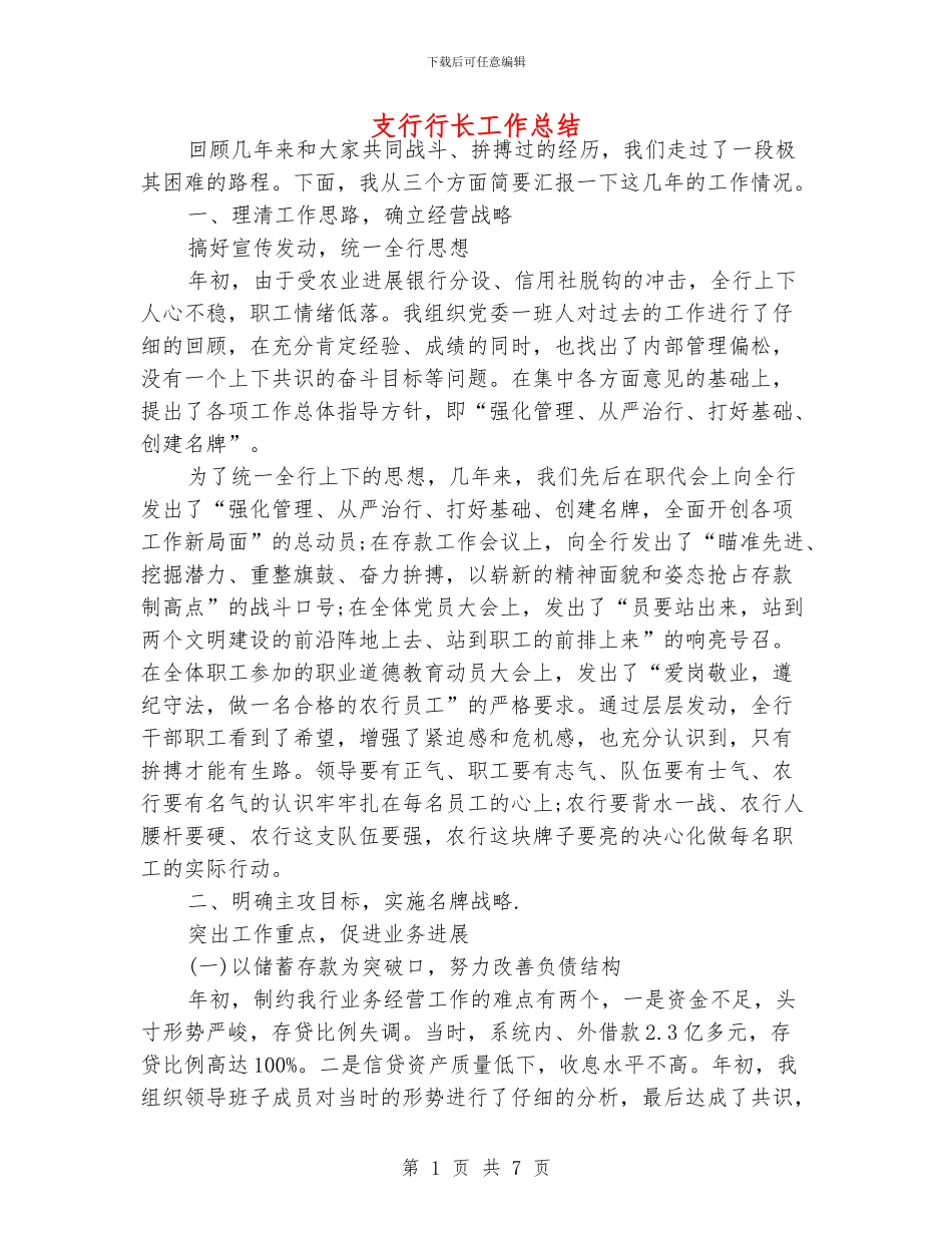 支行行长工作总结_第1页