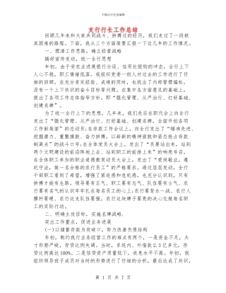 支行行长工作总结