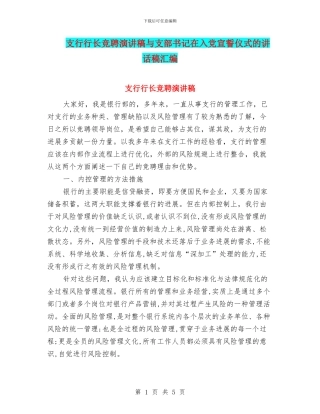 支行行长竞聘演讲稿与支部书记在入党宣誓仪式的讲话稿汇编