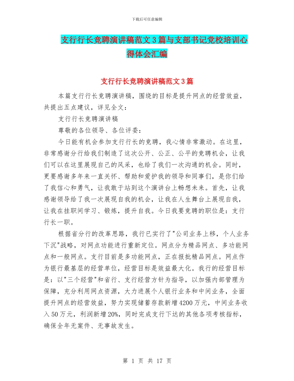 支行行长竞聘演讲稿范文3篇与支部书记党校培训心得体会汇编_第1页