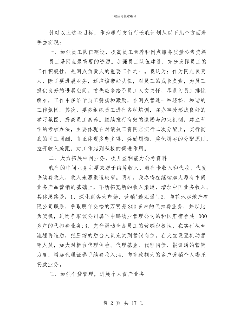 支行行长竞聘演讲稿范文3篇与支部书记党校培训心得体会汇编_第2页