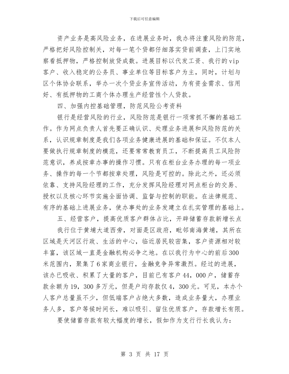 支行行长竞聘演讲稿范文3篇与支部书记党校培训心得体会汇编_第3页