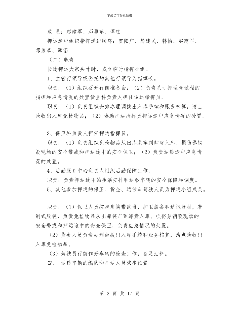 支行货币押运突发事件应急处置的预案与支部书记整改方案3篇汇编_第2页