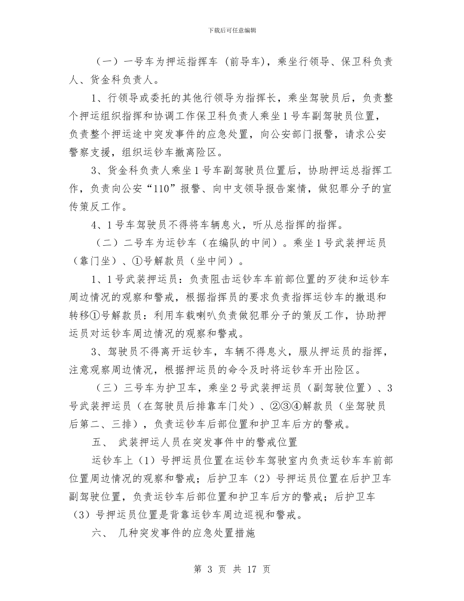 支行货币押运突发事件应急处置的预案与支部书记整改方案3篇汇编_第3页