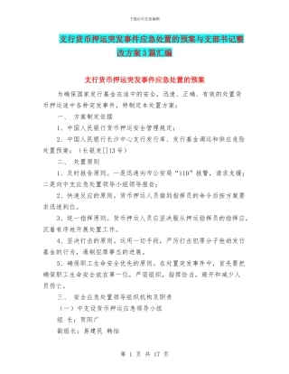 支行货币押运突发事件应急处置的预案与支部书记整改方案3篇汇编