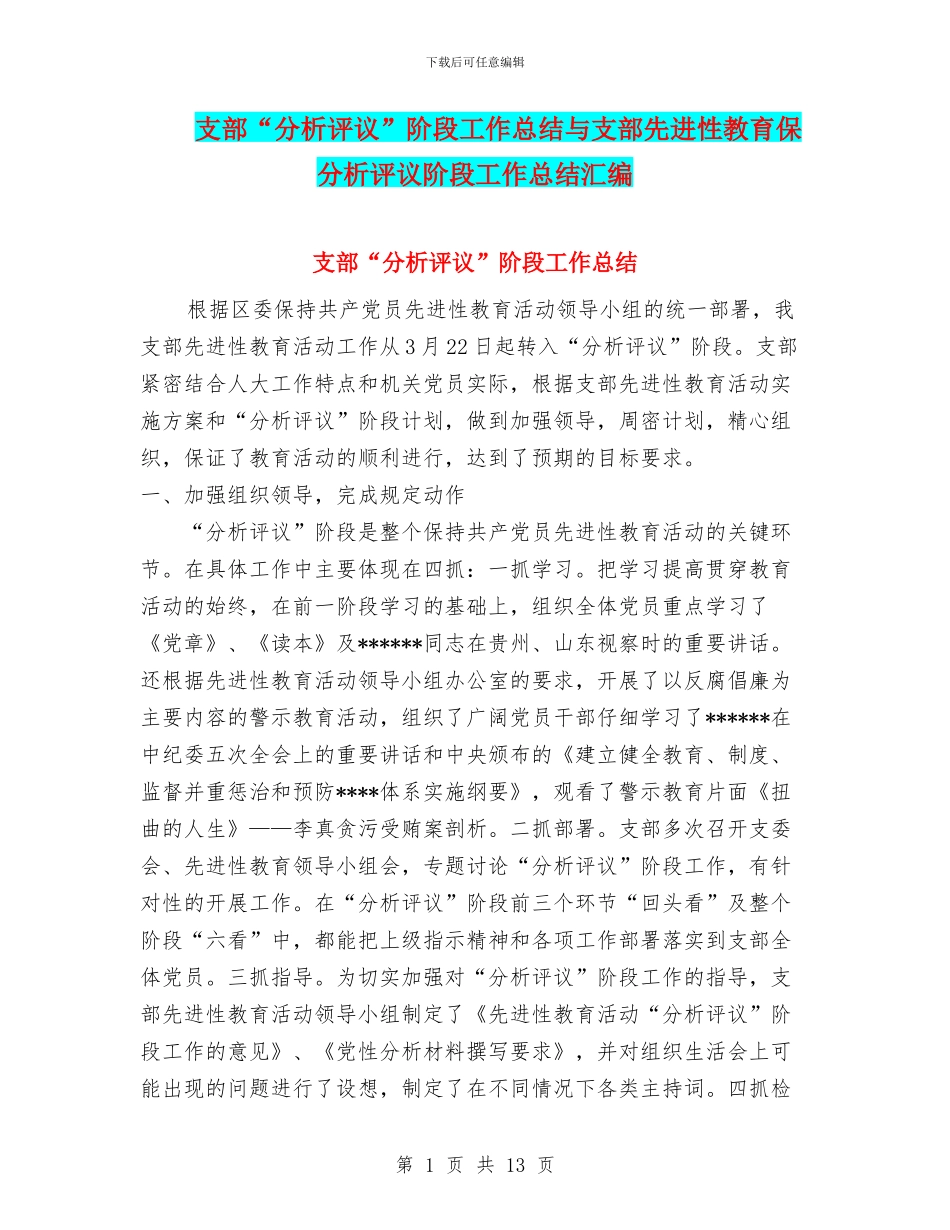 支部“分析评议”阶段工作总结与支部先进性教育保分析评议阶段工作总结汇编_第1页