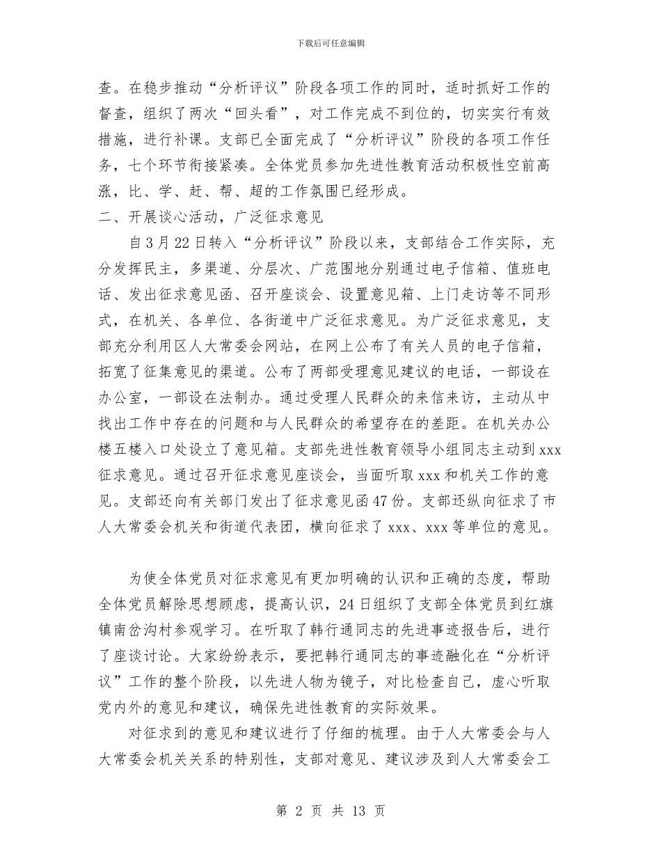 支部“分析评议”阶段工作总结与支部先进性教育保分析评议阶段工作总结汇编_第2页