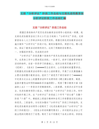 支部“分析评议”阶段工作总结与支部先进性教育保分析评议阶段工作总结汇编