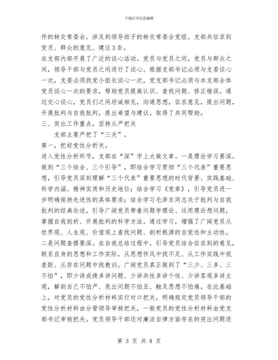 支部“分析评议”阶段工作总结与支部党员先进性教育活动全面总结汇编_第3页
