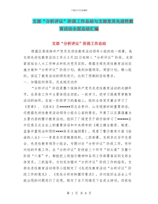 支部“分析评议”阶段工作总结与支部党员先进性教育活动全面总结汇编