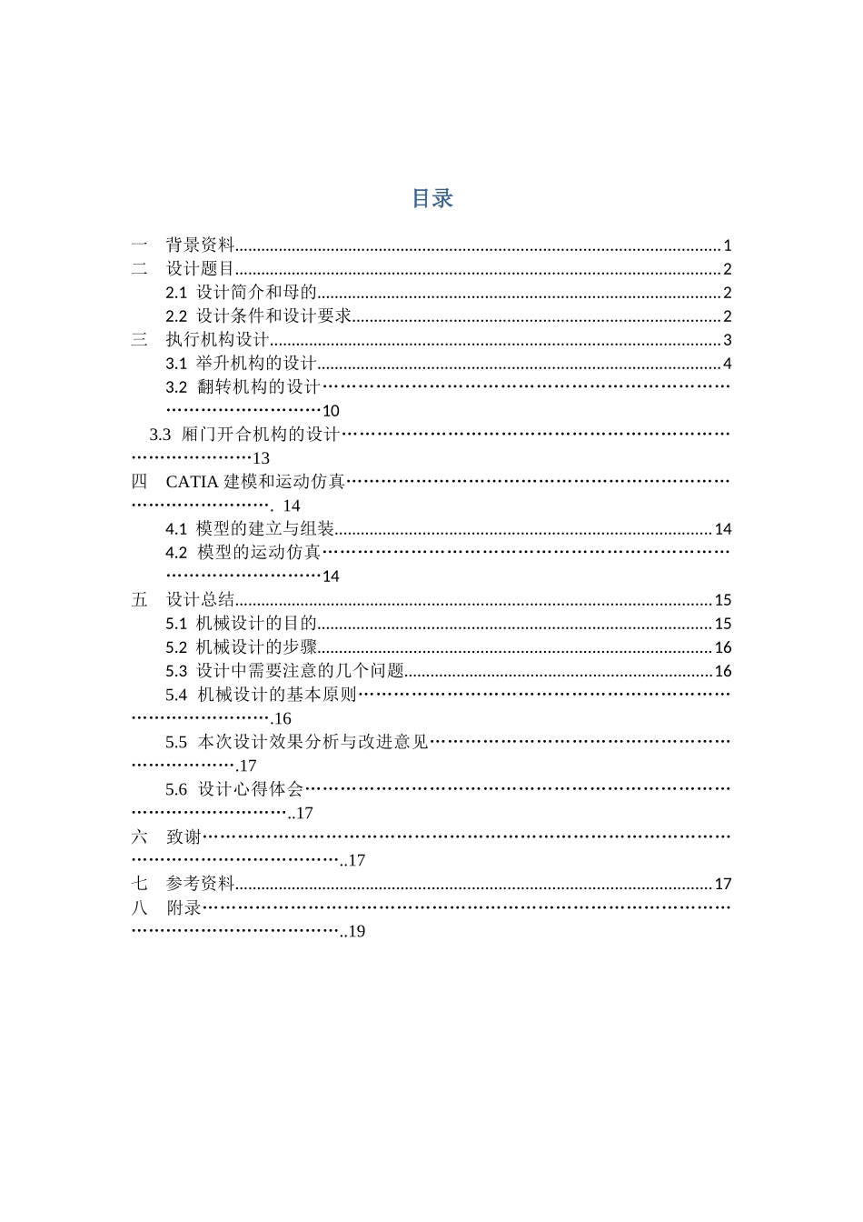机械原理课程设计-高位自卸汽车的设计_第3页