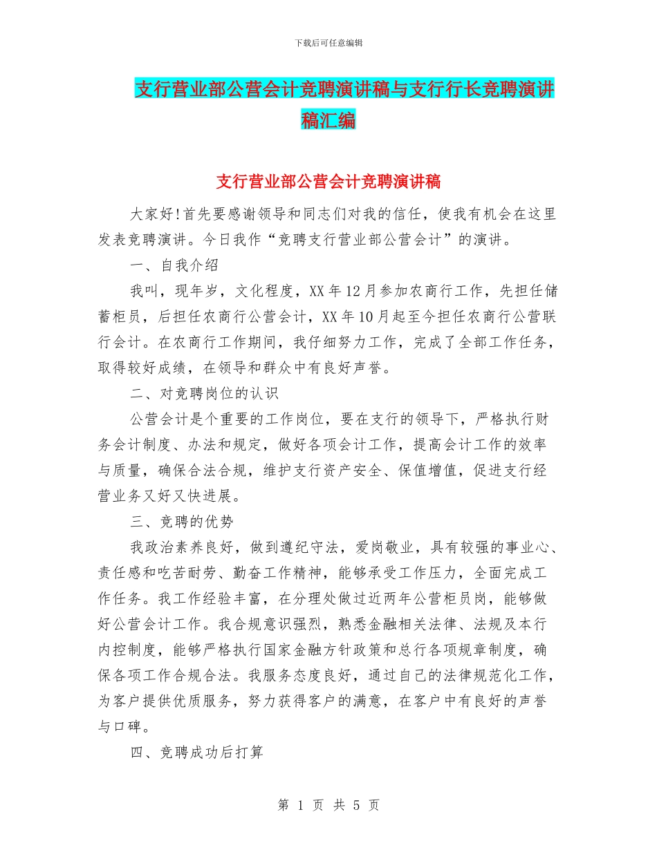 支行营业部公营会计竞聘演讲稿与支行行长竞聘演讲稿汇编_第1页