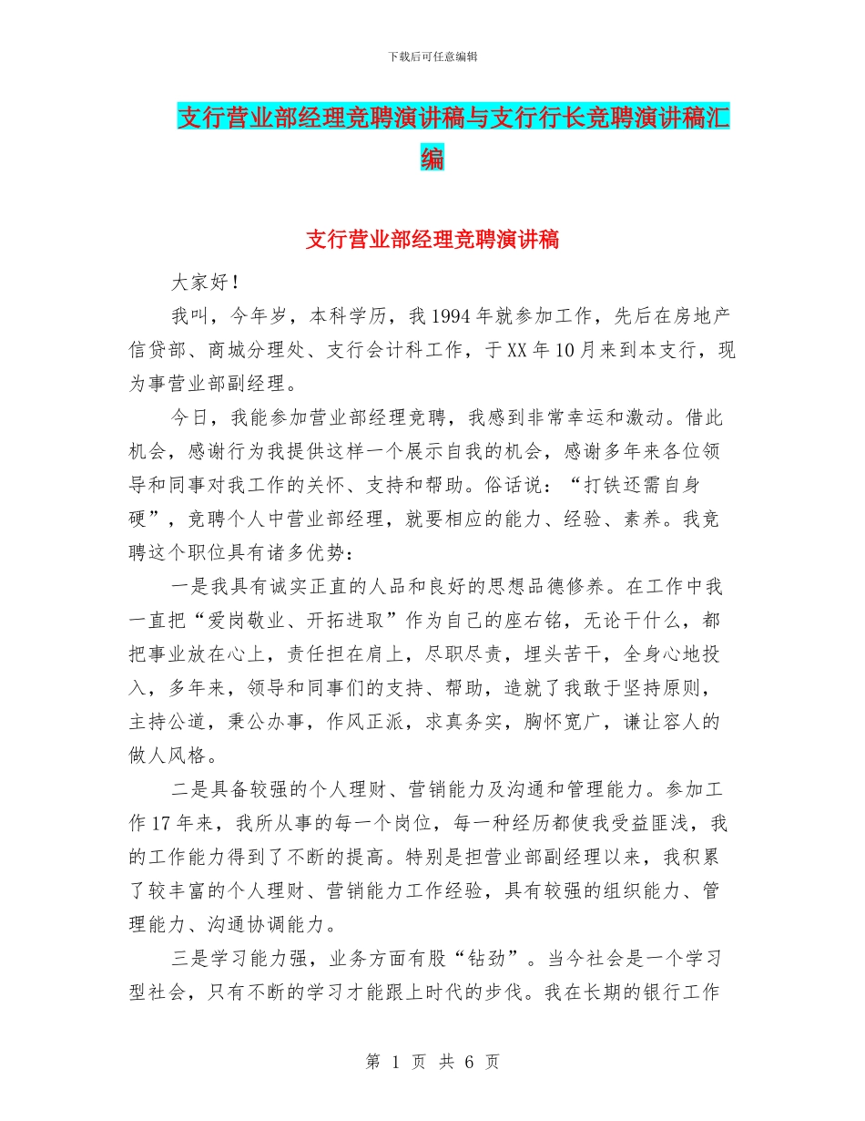 支行营业部经理竞聘演讲稿与支行行长竞聘演讲稿汇编_第1页