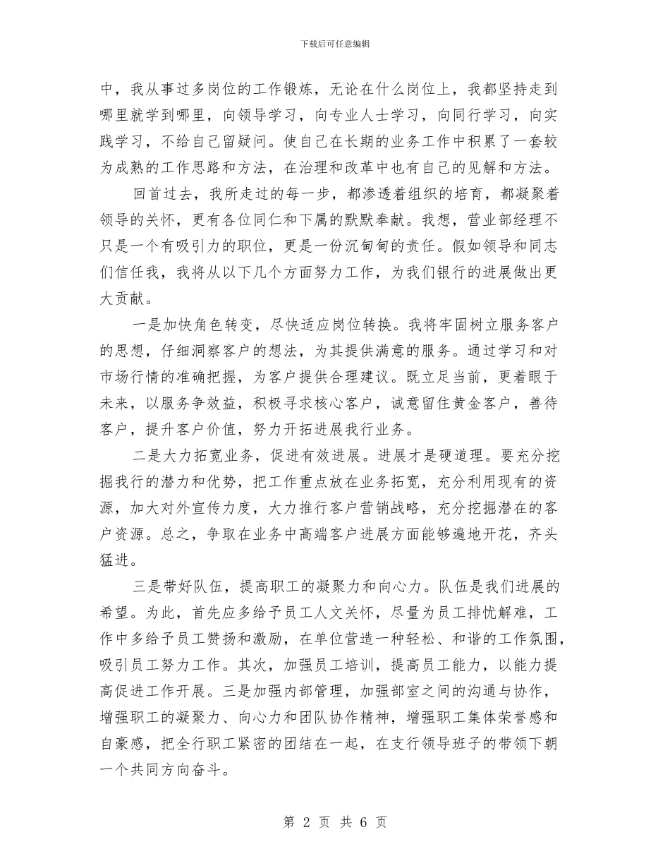 支行营业部经理竞聘演讲稿与支行行长竞聘演讲稿汇编_第2页