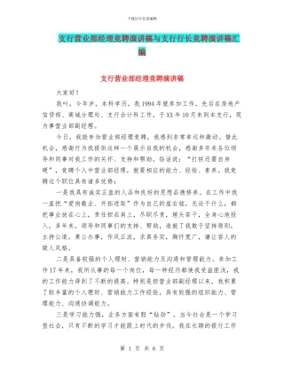 支行营业部经理竞聘演讲稿与支行行长竞聘演讲稿汇编