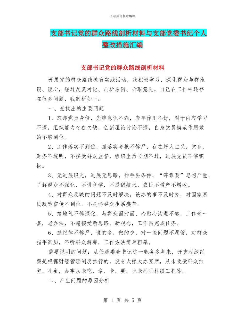 支部书记党的群众路线剖析材料与支部党委书纪个人整改措施汇编_第1页