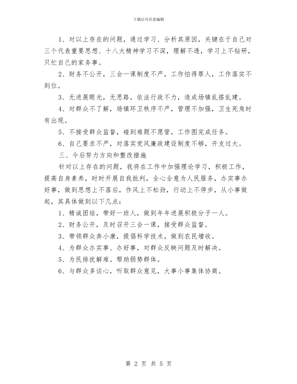 支部书记党的群众路线剖析材料与支部党委书纪个人整改措施汇编_第2页