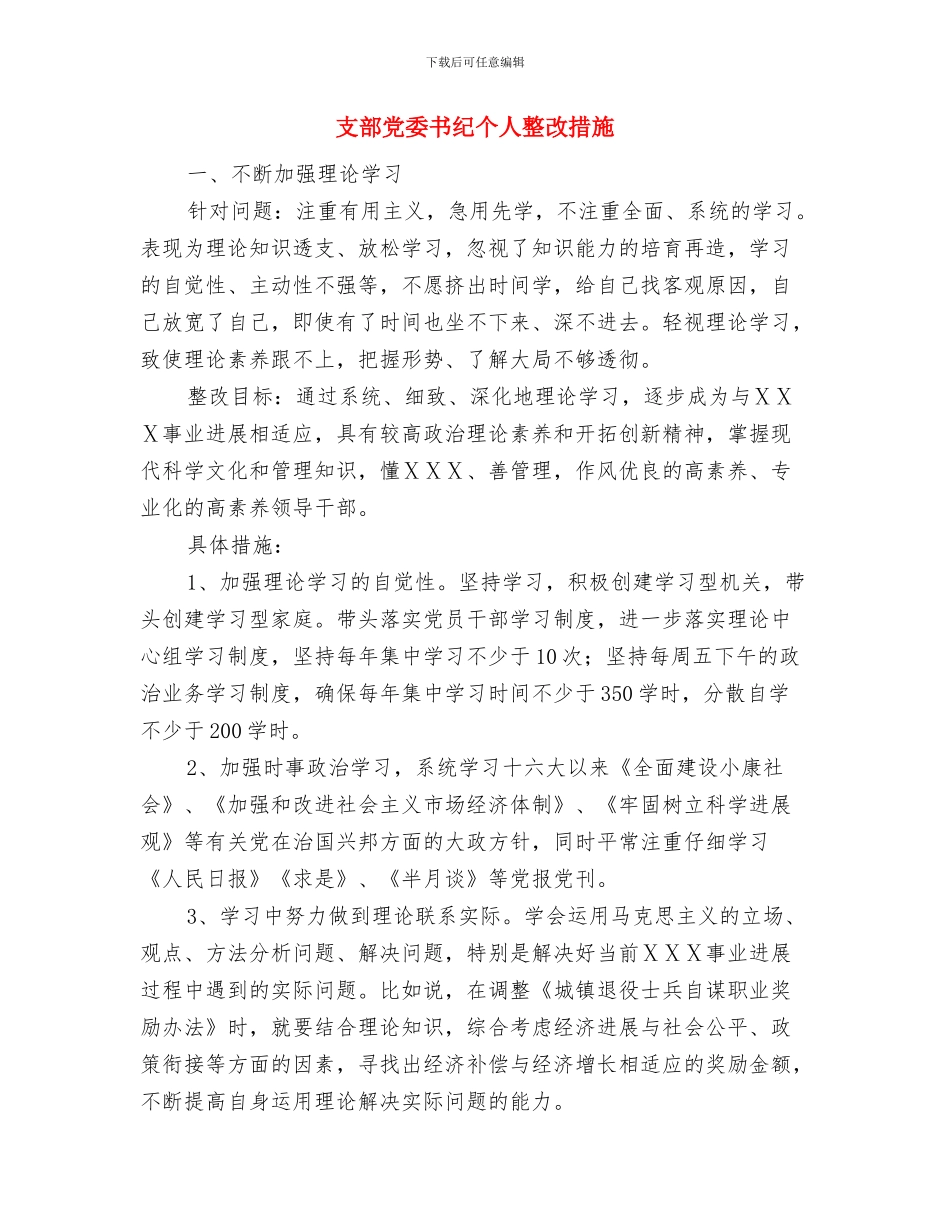 支部书记党的群众路线剖析材料与支部党委书纪个人整改措施汇编_第3页