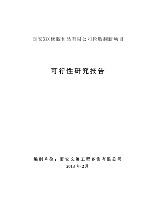 西安XXX橡胶制品有限公司轮胎翻新项目