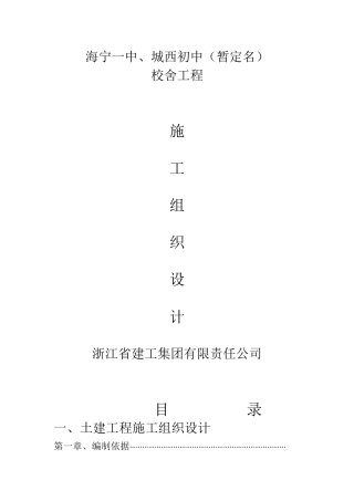 海宁一中城西初中校舍工程施工组织设计方案