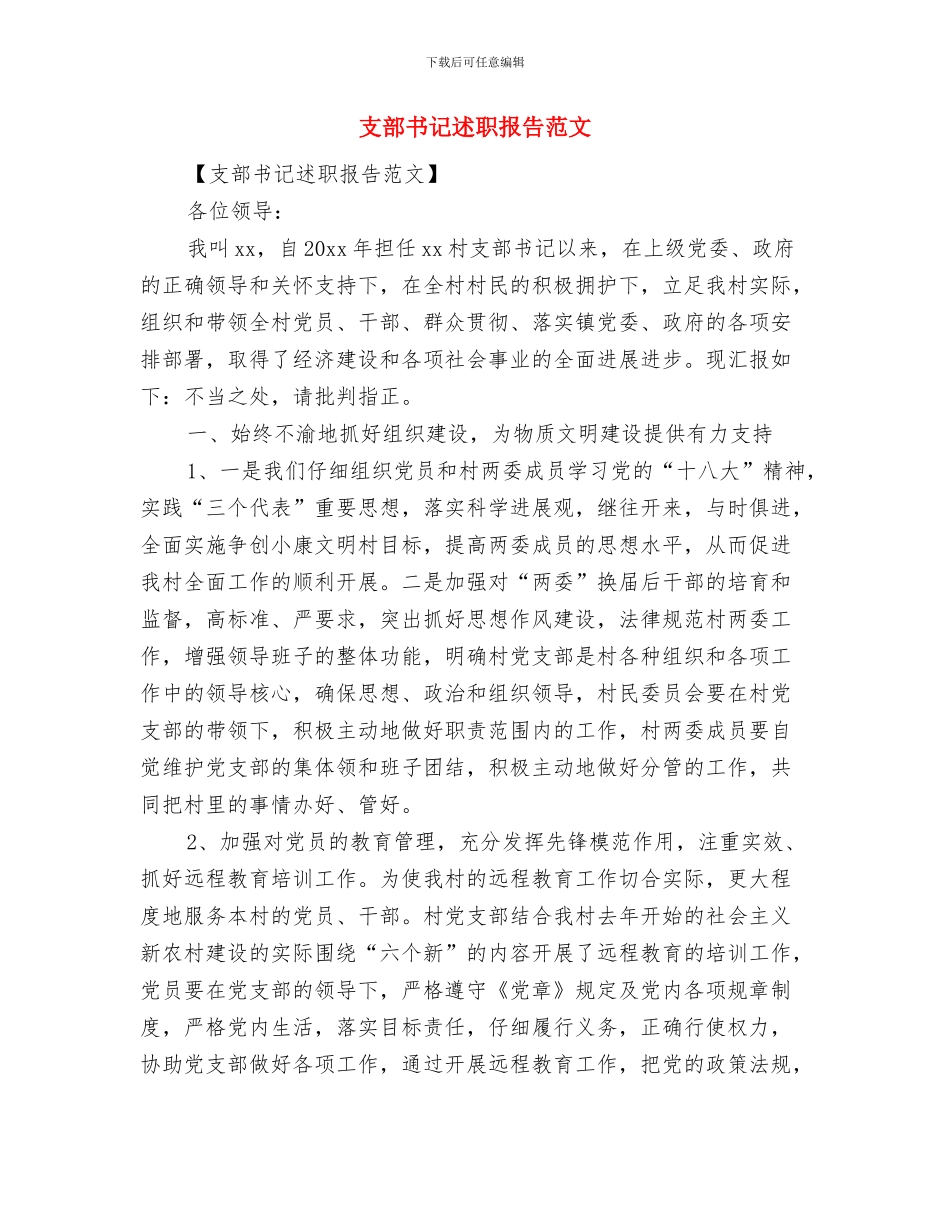 支部书记就职演讲稿范文与支部书记述职报告范文汇编_第3页