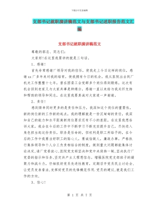 支部书记就职演讲稿范文与支部书记述职报告范文汇编