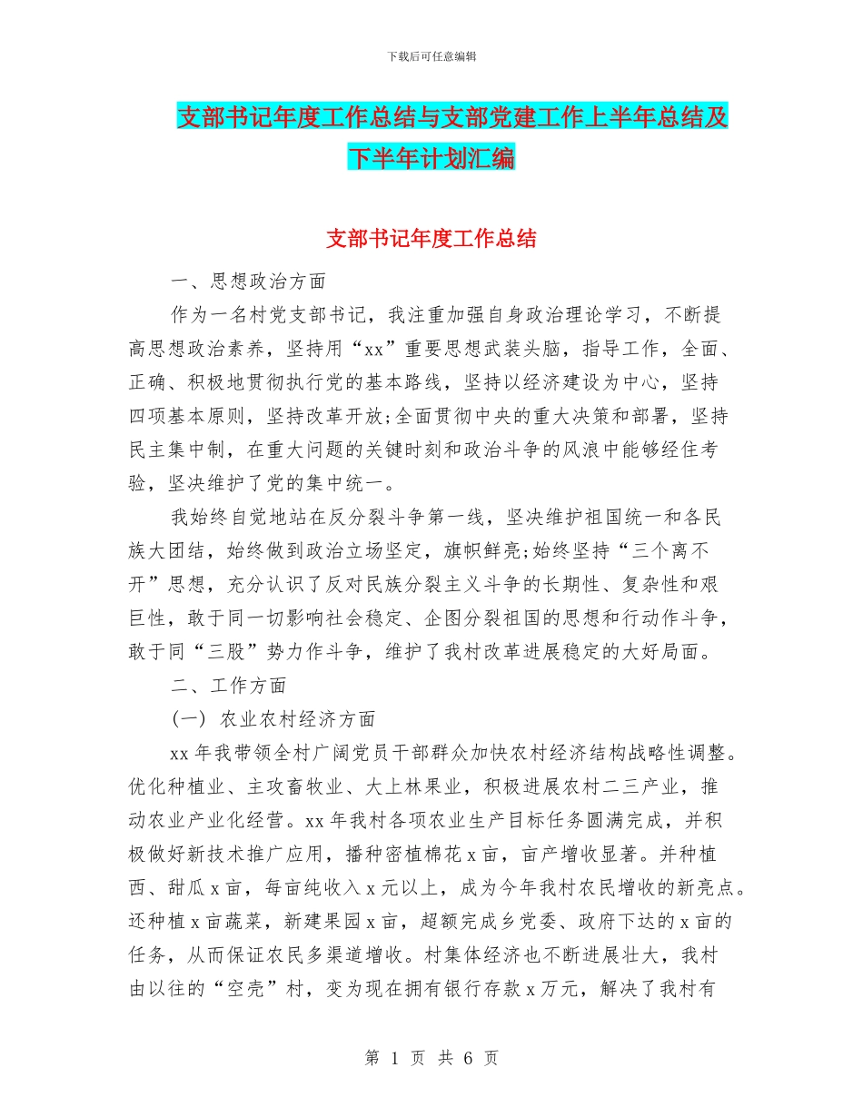 支部书记年度工作总结与支部党建工作上半年总结及下半年计划汇编_第1页