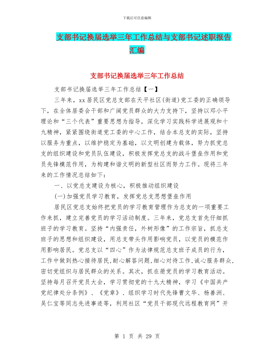 支部书记换届选举三年工作总结与支部书记述职报告汇编_第1页