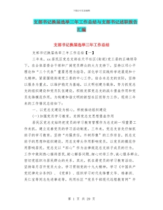 支部书记换届选举三年工作总结与支部书记述职报告汇编