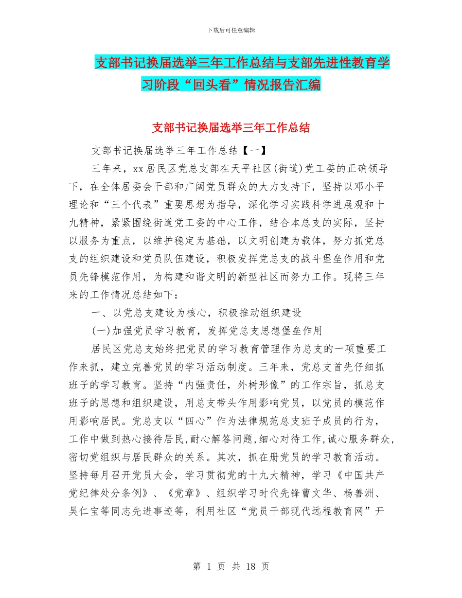 支部书记换届选举三年工作总结与支部先进性教育学习阶段“回头看”情况报告汇编_第1页