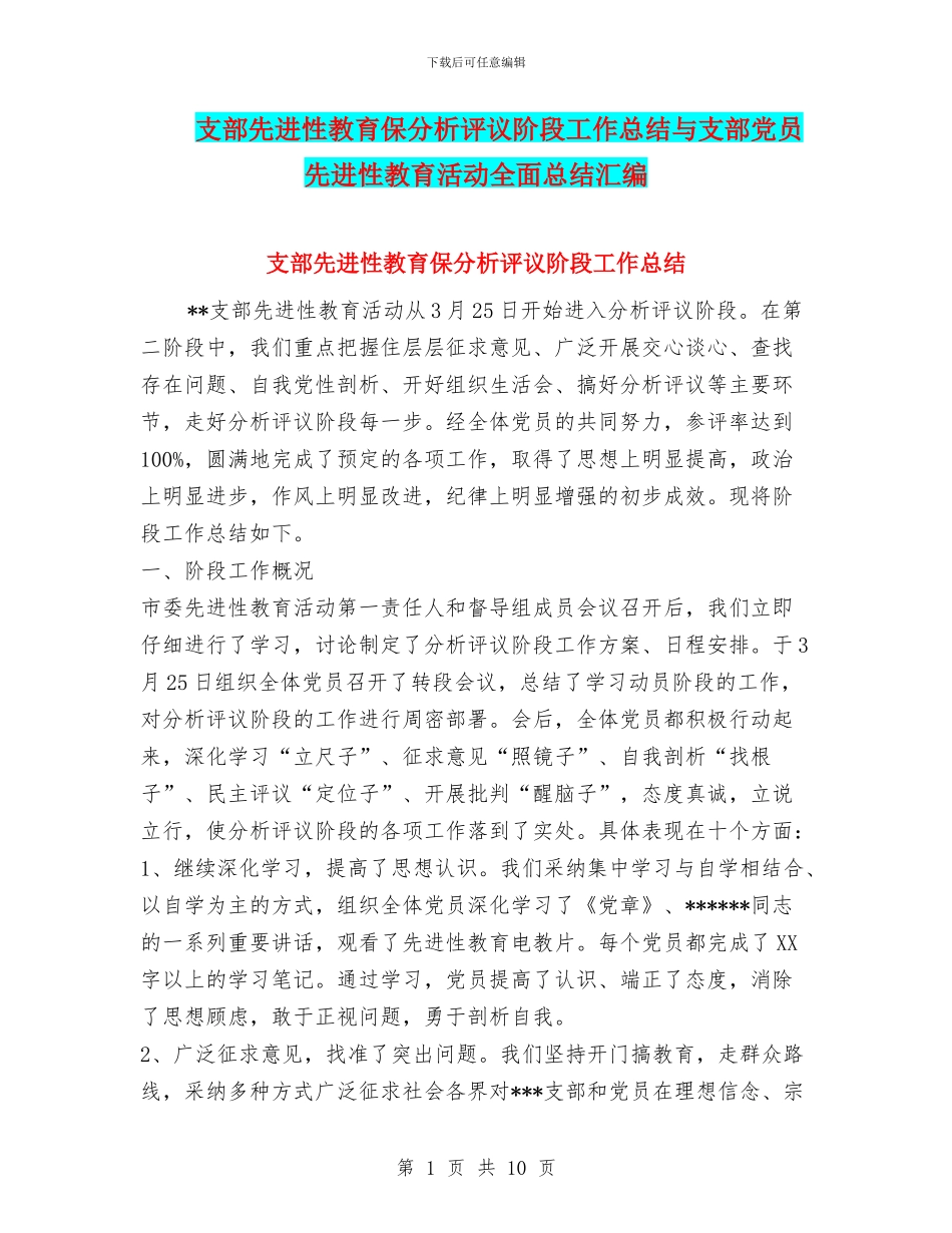 支部先进性教育保分析评议阶段工作总结与支部党员先进性教育活动全面总结汇编_第1页