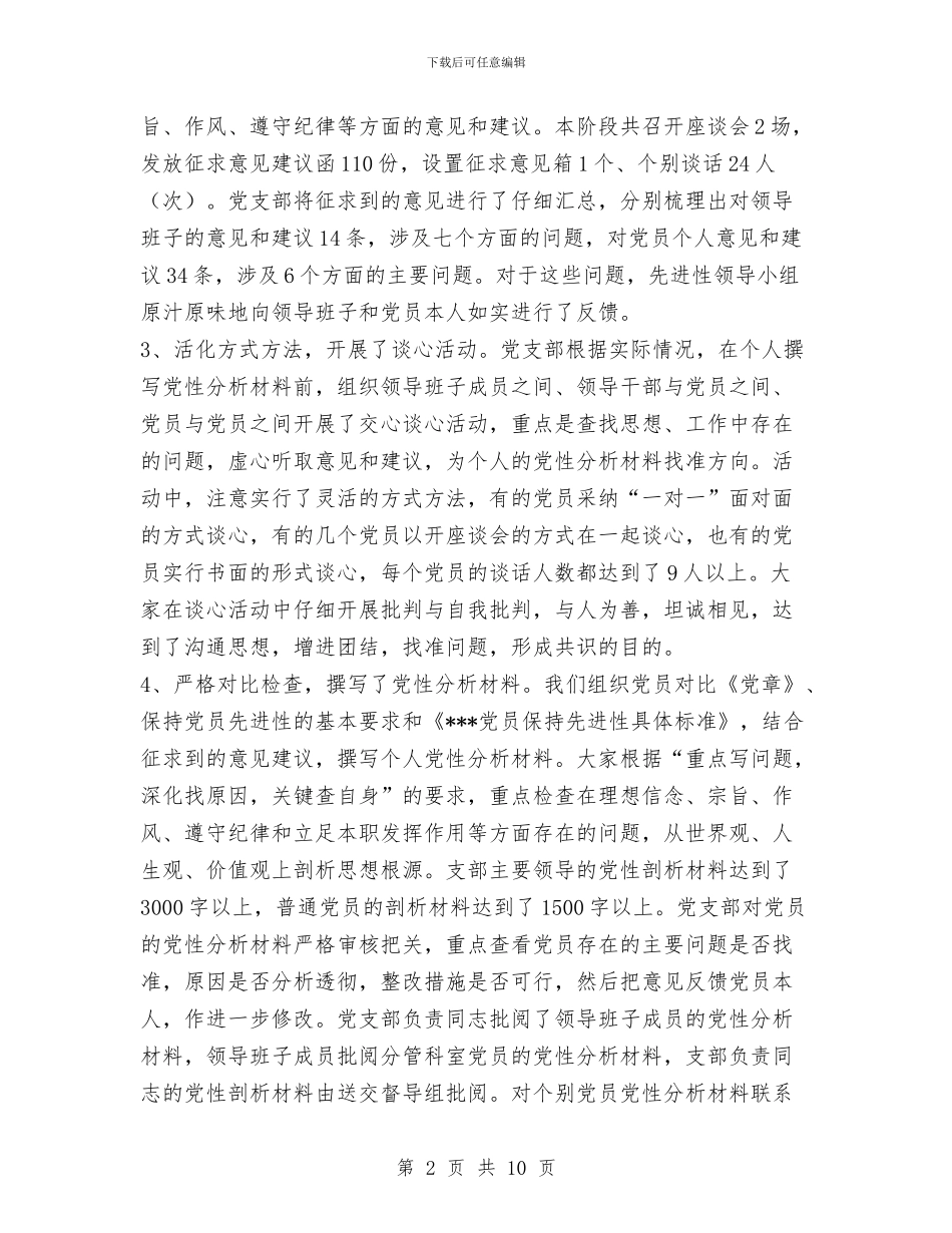 支部先进性教育保分析评议阶段工作总结与支部党员先进性教育活动全面总结汇编_第2页