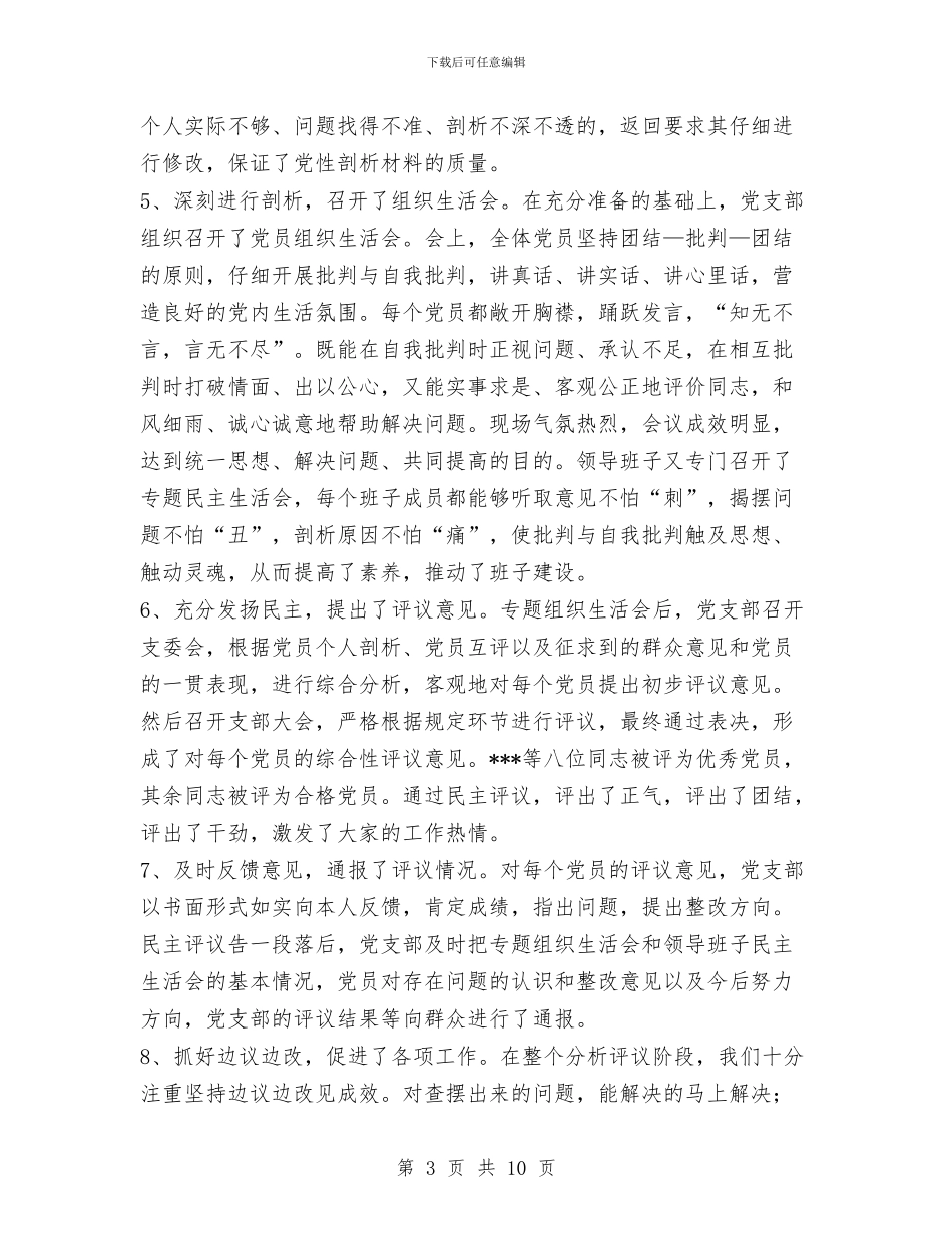 支部先进性教育保分析评议阶段工作总结与支部党员先进性教育活动全面总结汇编_第3页