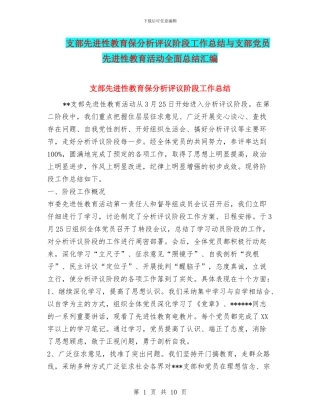 支部先进性教育保分析评议阶段工作总结与支部党员先进性教育活动全面总结汇编