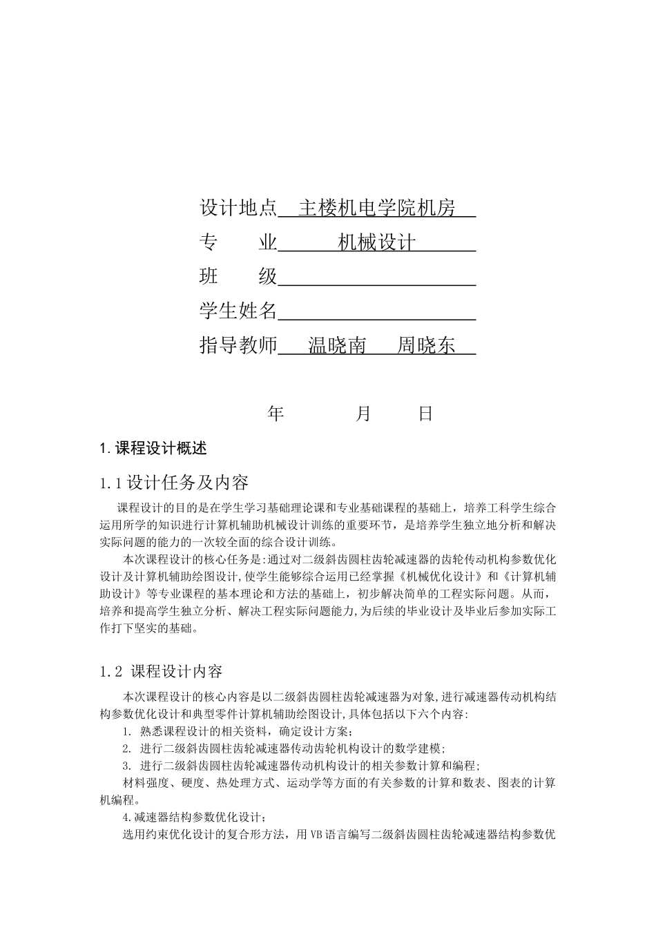 机械设计专业课程设计_第2页