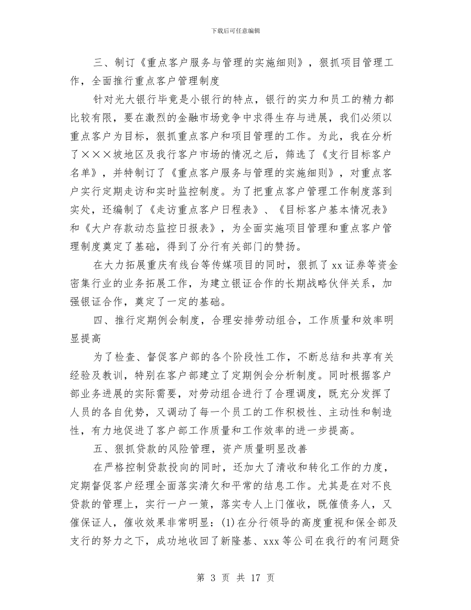 支行行长年终总结与支行行长竞聘报告2024汇编_第3页