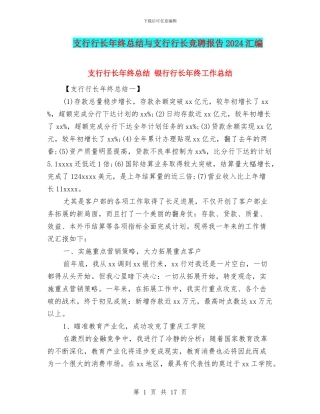 支行行长年终总结与支行行长竞聘报告2024汇编