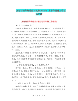 支行行长年终总结与支部2024年