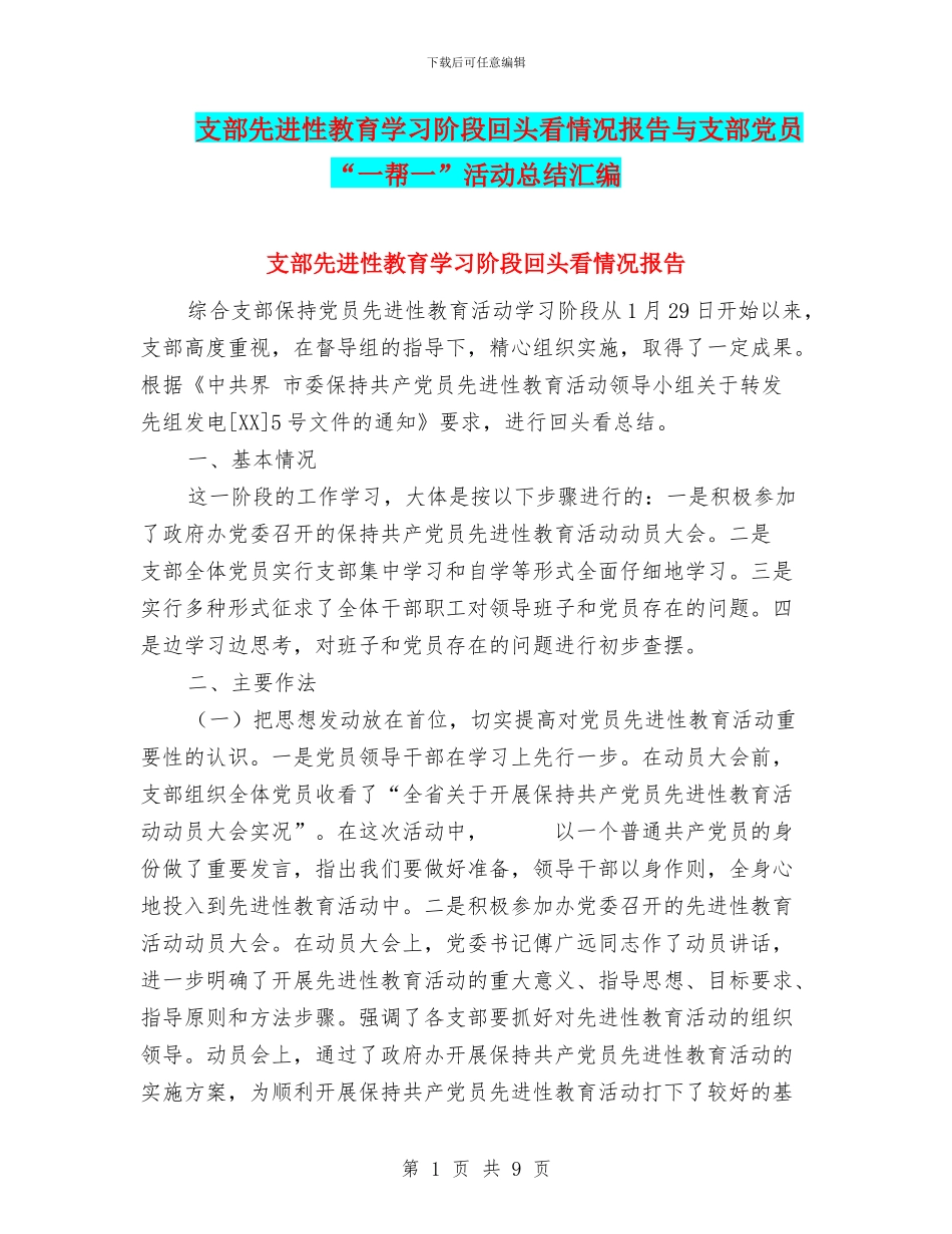 支部先进性教育学习阶段回头看情况报告与支部党员“一帮一”活动总结汇编_第1页