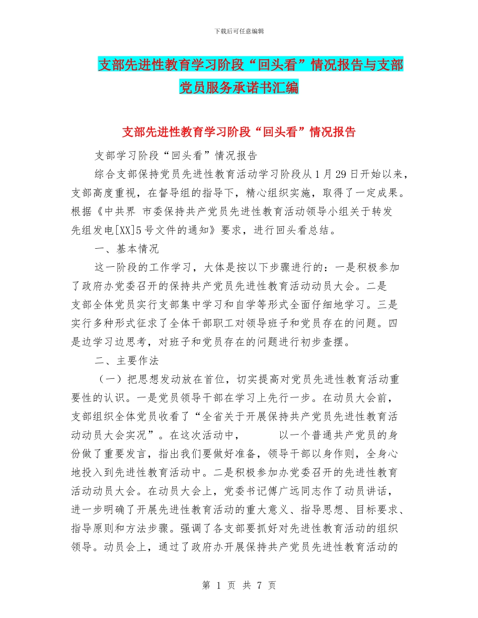 支部先进性教育学习阶段“回头看”情况报告与支部党员服务承诺书汇编_第1页