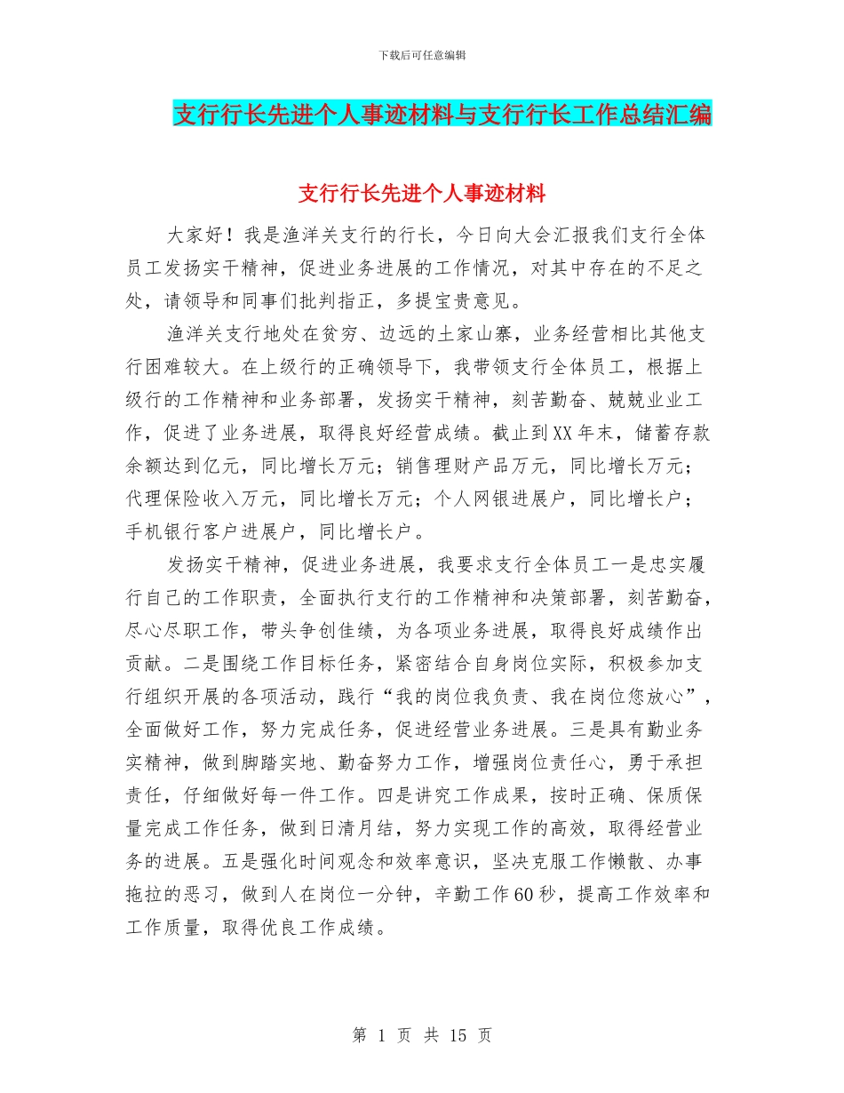 支行行长先进个人事迹材料与支行行长工作总结汇编_第1页